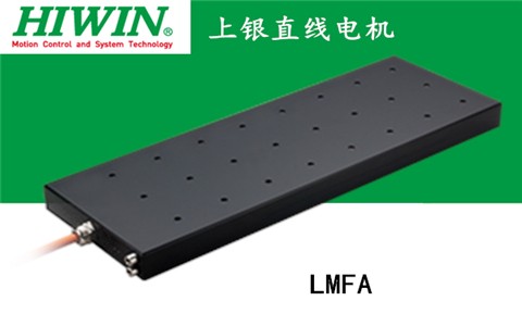 上銀鐵心式直線電機：LMFA53L